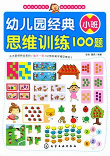 幼儿园经典思维训练100题.小班