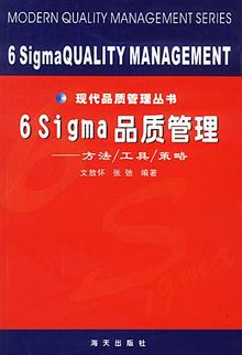 6 Sigma 品质管理: 方法工具策略