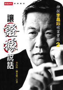 神探李昌鈺破案實錄2讓證據說話