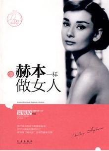 <em>像赫本那样做女孩</em>-当当分享的专辑