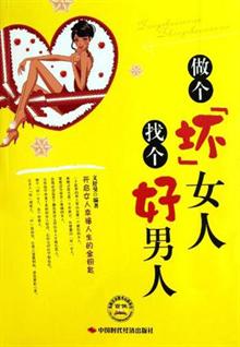 做个<em>坏女人</em>找个<em>好男人</em> -当当读书社区