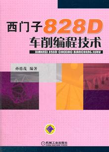 西门子828D铣削编程技术 -读书社区