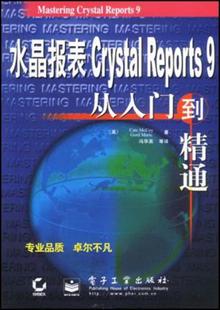 水晶报表Crystal Reports9从入门到精通