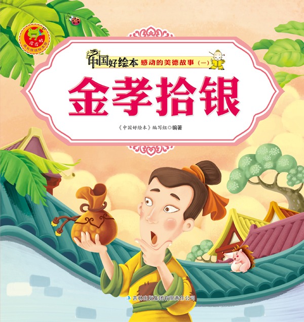 中国好绘本,感动的美德故事1,10本