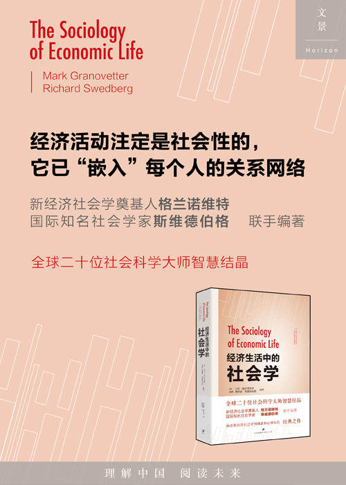 经济生活中的社会学\/(美)格兰诺维特,(瑞典)斯威