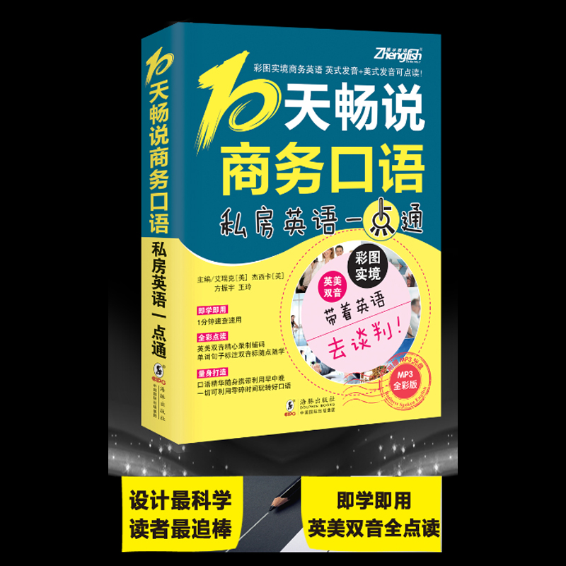 全新正版.10天畅说商务口语(英美双音双速版)-