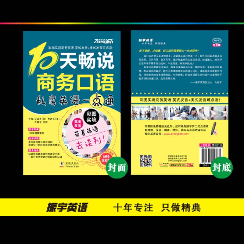 全新正版.10天畅说商务口语(英美双音双速版)-