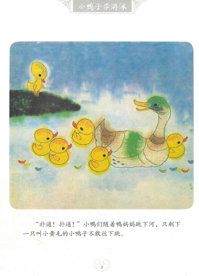 小鸭子学游泳