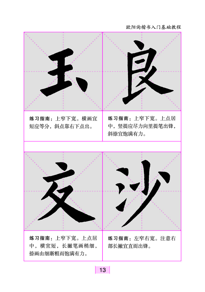 【th】名家书法教程:欧阳询楷书入门基础教程 谢昭然著 上海科学技术