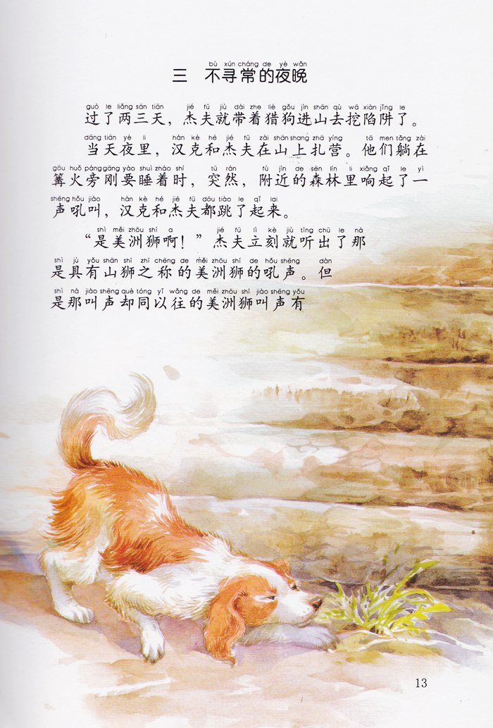 西顿动物小说全集(彩绘拼音版)--狐狗乌利