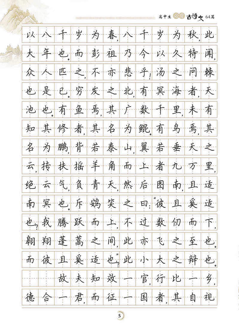 墨点字帖:最新新课标高中生必背古诗文64篇·