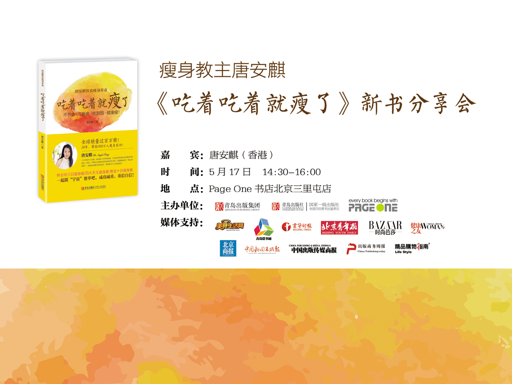 《唐安麒饮食瘦身革命:吃着吃着就瘦了》(唐安