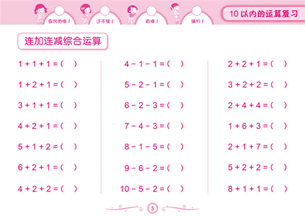 20以内加减法(入学必备知识全训练,优秀学习习惯早培养.