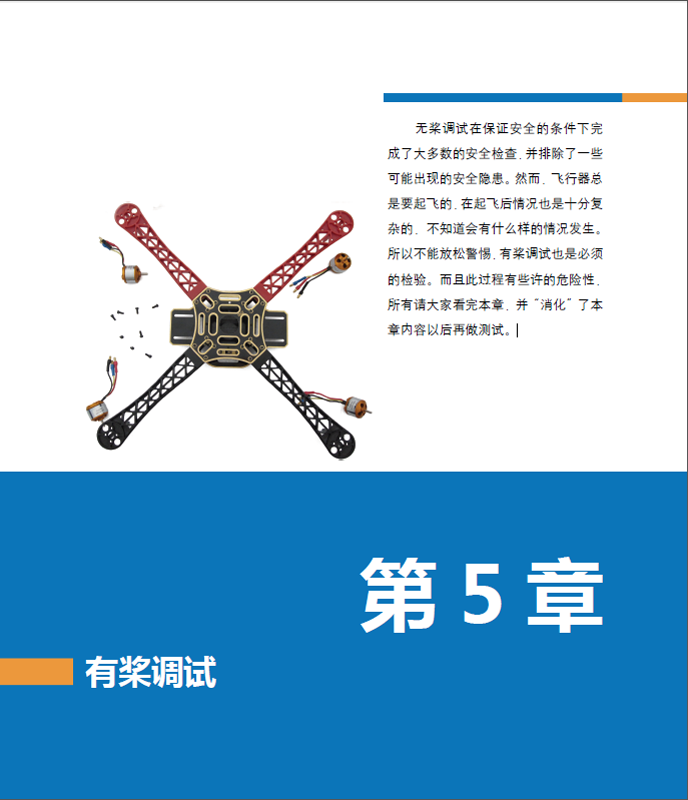 第1章 什么是飞行器 1.1 飞行器的历史 1.1.1 飞行器的定义 1.1.2 飞行器的发展 1.2 飞行器的分类 1.2.1 航空器 1.2.2 航天器 1.2.3 火箭和导弹 1.3 四轴飞行器的原理和组成 1.3.1 四轴飞行器的实现原理 1.3.2 四轴飞行器的安装平台机架 1.3.3 四轴飞行器的控制系统飞行控制器 1.