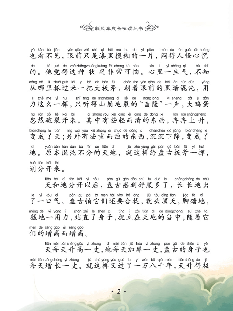 《彩风车成长悦读丛书中外神话传说》(注音彩绘 全本彩图)