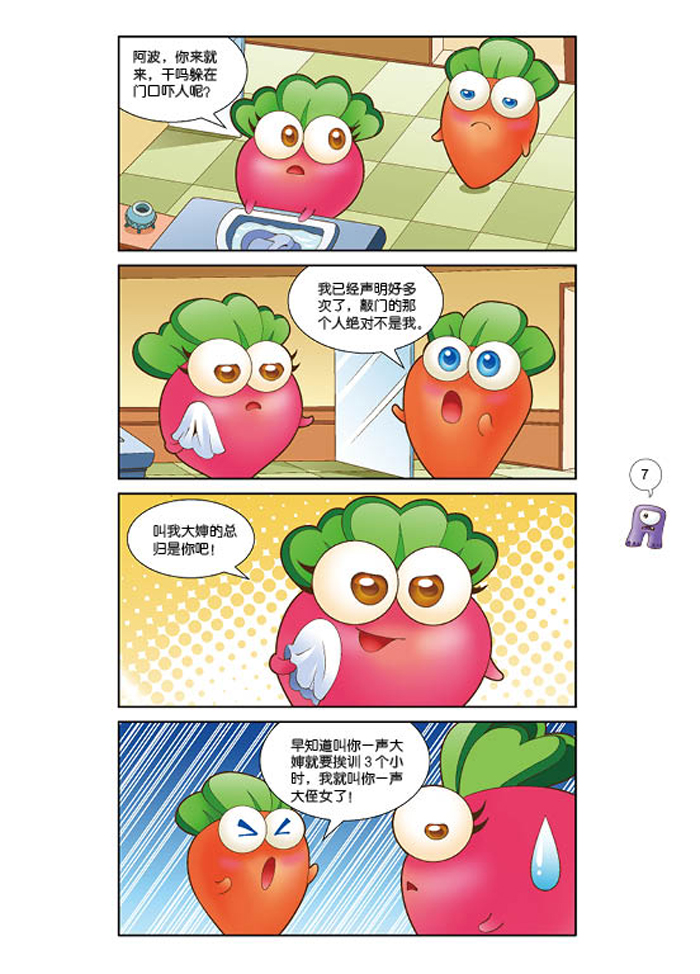 保卫萝卜萌漫画寻找沙漠之心