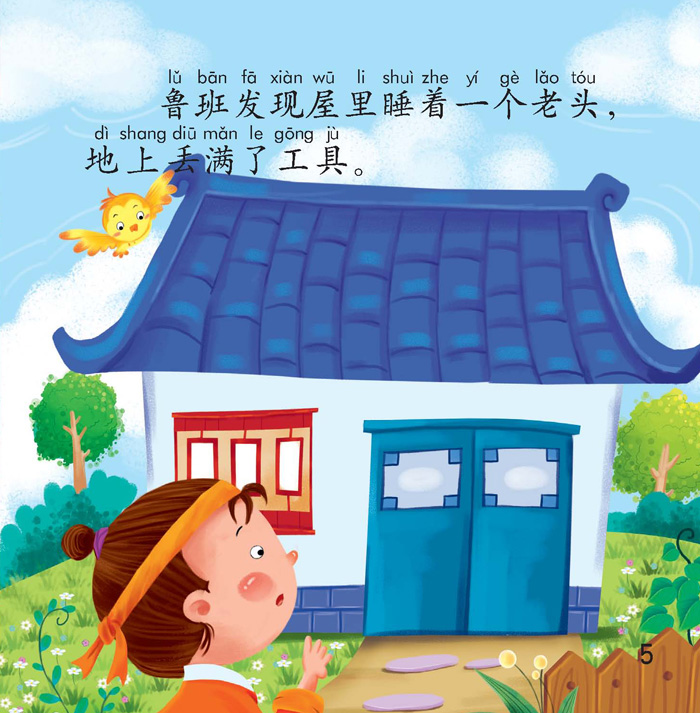 鲁班学艺猜成语_鲁班学艺的图片(2)