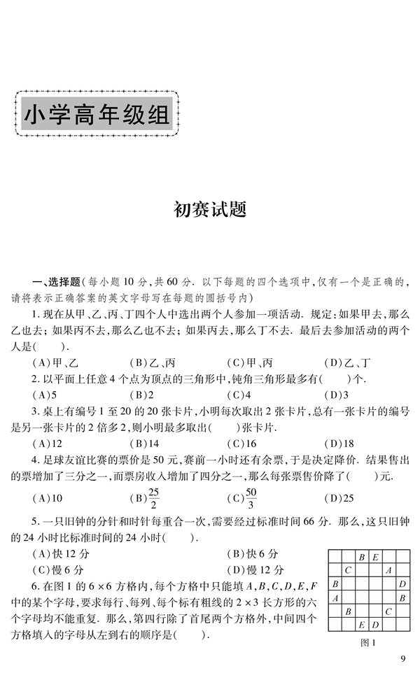 第20届华罗庚金杯赛少年数学邀请赛试题和解