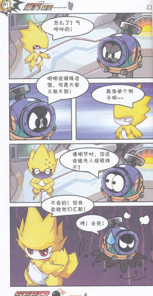 赛尔号爆笑多格漫画 爆笑精灵6笑 刘莹颖 等绘 9787535396433 湖北