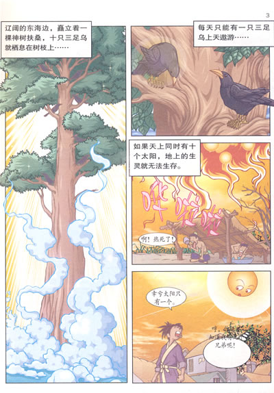 漫画中国古典神话7(后羿射日)