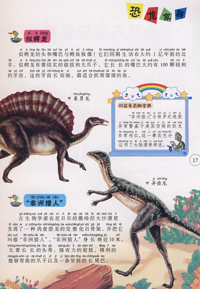 恐龙家族/阿兹龟儿童成长百科全书(彩图注音版)