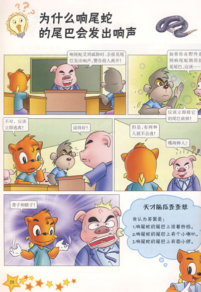 虹猫蓝兔十万个为什么(漫画版) 动物卷