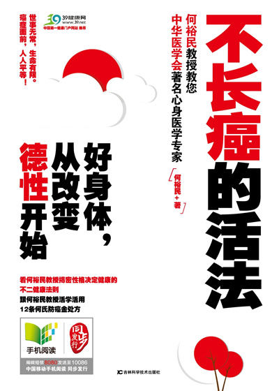 《好身体,从改变德性开始(中华医学会著名心身