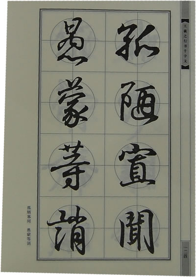 王羲之行书千字文,白景山作,美术出版社,97871020166