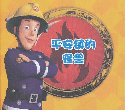 消防员山姆认读故事(第一辑)·平安镇的怪兽