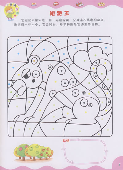 《小宝贝涂图乐-可爱篇》本社_皮皮网 3~5岁年龄阶段是宝宝从动作思维向抽象思维发展的关键时期。在这一时期,有益有趣的美术活动,不仅能使宝宝受到艺术的熏陶,还能很好地培养宝宝的思维能力。 本书针对这一年龄阶段宝宝的发展特点,将涂色、认知、猜谜等元素融合,能够有效地锻炼宝宝的小手指,增强其动作灵活性;提高宝宝对颜色的辨别能力;让宝宝学会运用图形的组合来表现事物特征,是一本适合3~5岁宝宝的游戏涂色书。