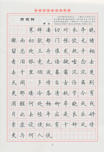 新概念钢笔精品字帖(第三版)—宋词三百首精选(楷书)