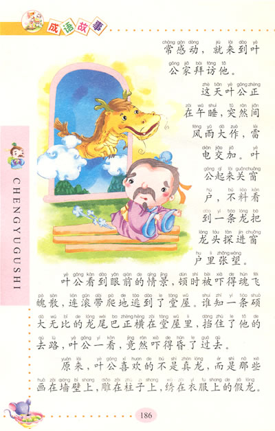 成语故事:彩图注音版