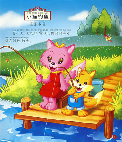 【小猫钓鱼】好宝宝成长必读故事:小猫钓鱼