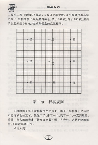 围棋入门修订版