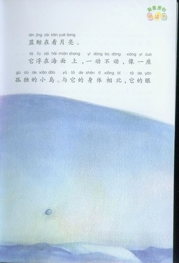 中国原创桥梁书——蓝鲸的眼睛