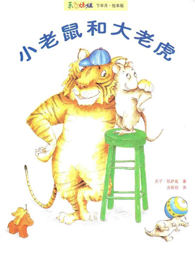 小老鼠和大老虎
