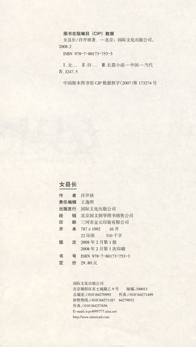 <em>女县长</em>(特惠品) 许开祯 国际文化出版公司9787
