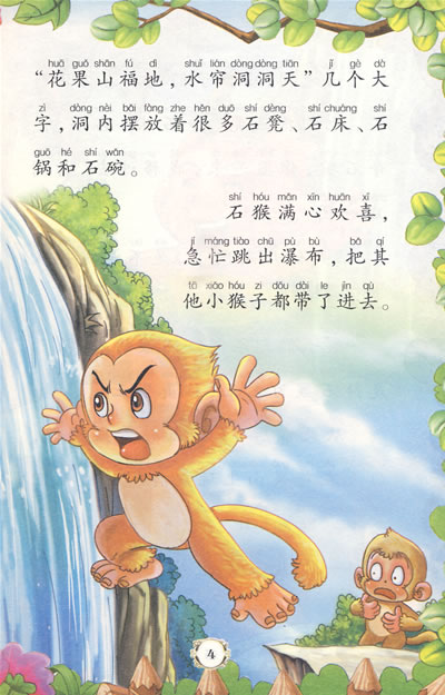 四大名著少儿注音版--西游记