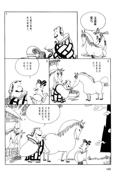 史记 世说新语(蔡志忠漫画作品)