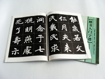书法字谱集+楷书入门