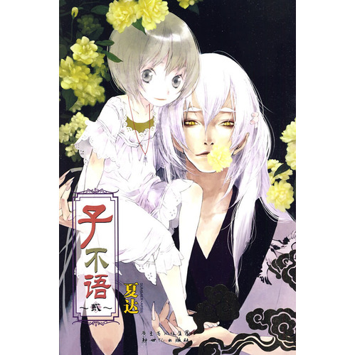 子不语全集 1-3册 子不语全套 夏达漫画