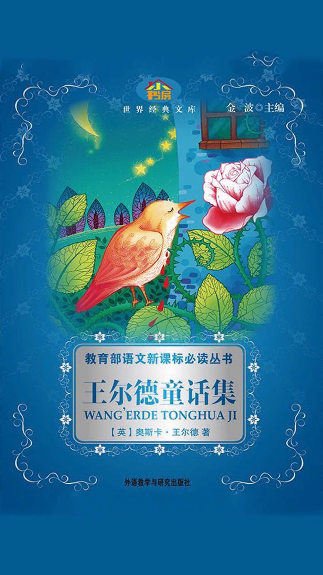 当当阅读器 王尔德童话集(小书房·世界经典文库)