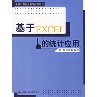基于EXCEL的统计应用(统计数据分析与应用丛书)