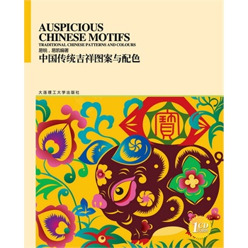 中国传统图案与配色系列丛书:中国传统吉祥图案与配色