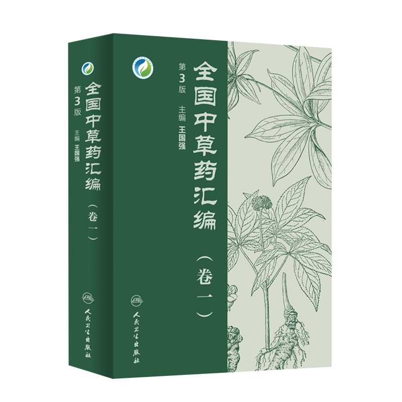 全国中草药汇编(卷一(第3版)