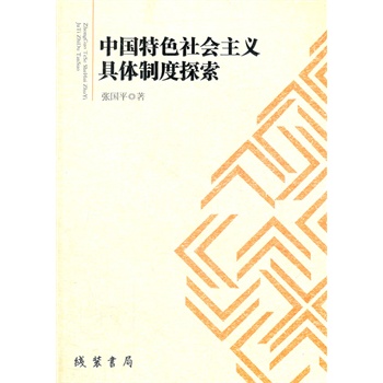 为什么叫中国特色社会主义制度 22809898-1_w_1.jpg