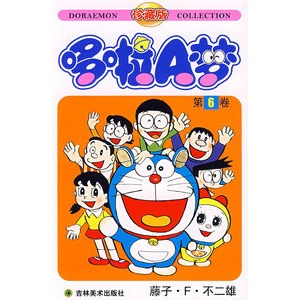 动漫与绘本 漫画 哆啦a梦:第6卷(藤子·f·不二雄)  商城信息 联系