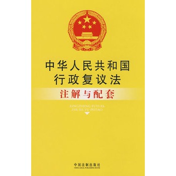 註解與配套36-中華人民共和國行政複議法註解與配套