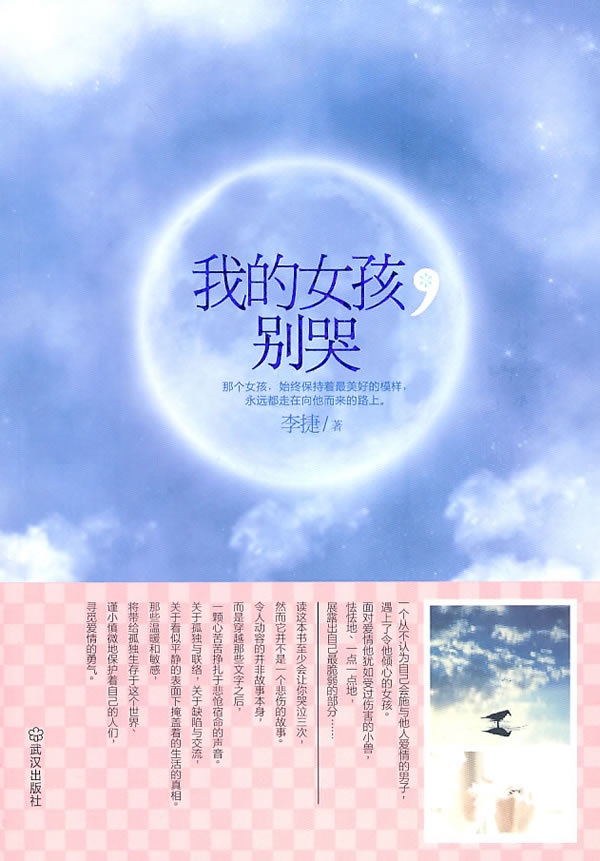 我的女孩,别哭(总有什么力量能照亮生命.