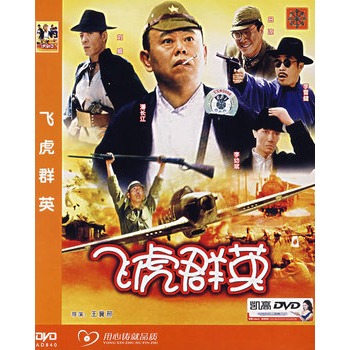 飞虎群英简装dvd潘长江刘威主演